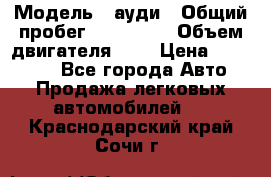  › Модель ­ ауди › Общий пробег ­ 230 000 › Объем двигателя ­ 4 › Цена ­ 230 000 - Все города Авто » Продажа легковых автомобилей   . Краснодарский край,Сочи г.